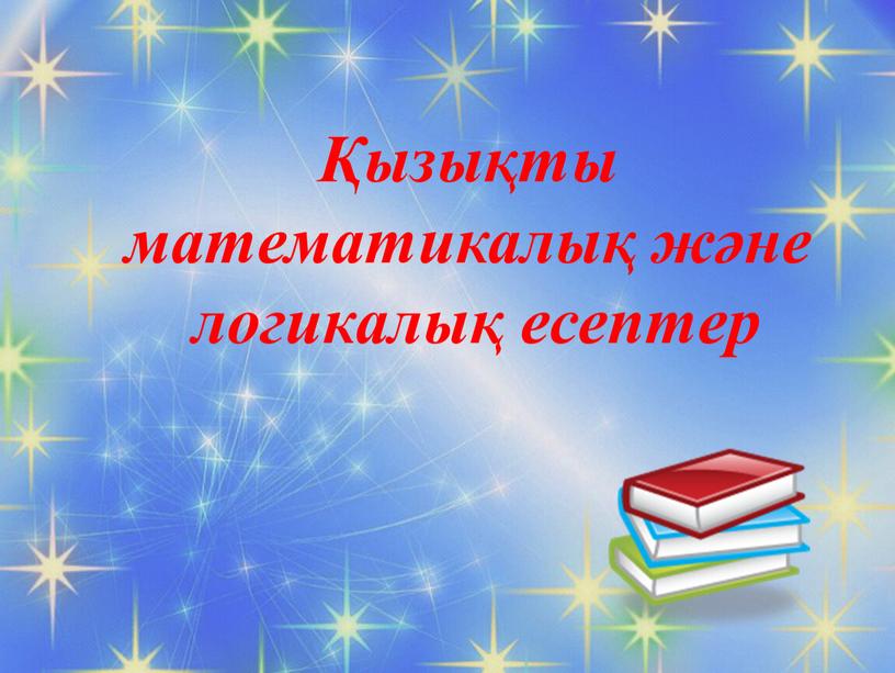 Қызықты математикалық және логикалық есептер