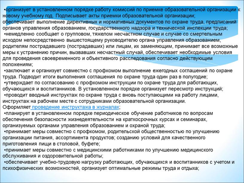 Подписывает акты приемки образовательной организации; обеспечивает выполнение директивных и нормативных документов по охране труда, предписаний органов управления образованием, государственного надзора и технической инспекции труда; •немедленно…