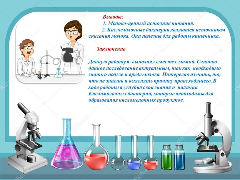 Выводы: 1. Молоко-ценный источник питания