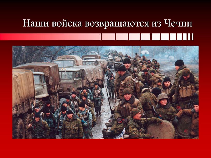 Наши войска возвращаются из Чечни
