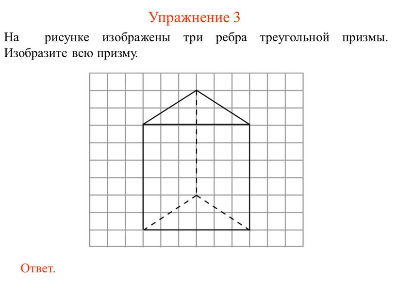 Упражнение 3 На рисунке изображены три ребра треугольной призмы
