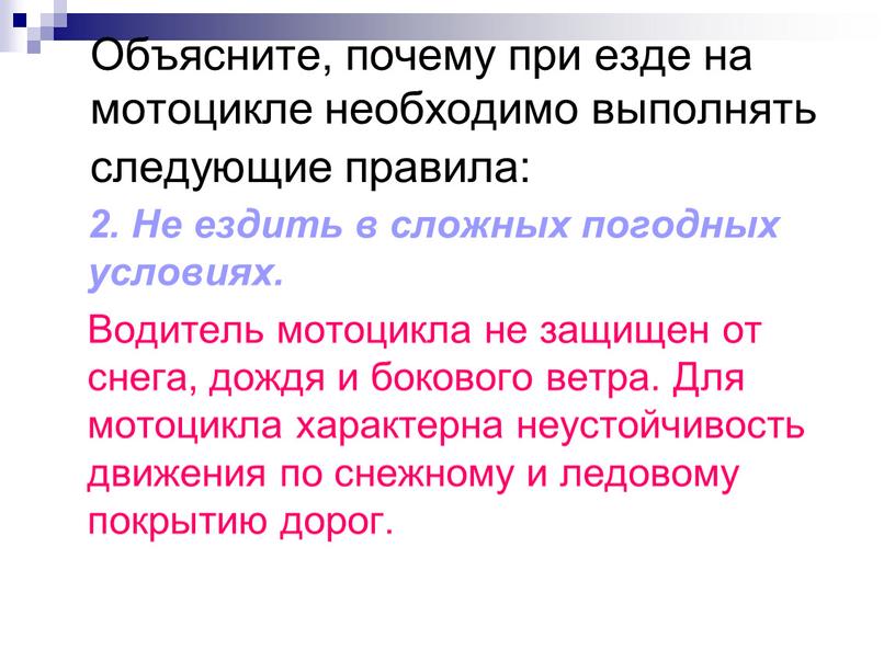 Объясните, почему при езде на мотоцикле необходимо выполнять следующие правила: 2