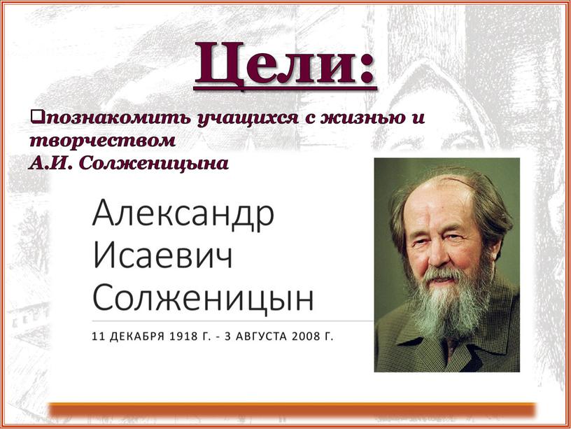 Цели: познакомить учащихся с жизнью и творчеством