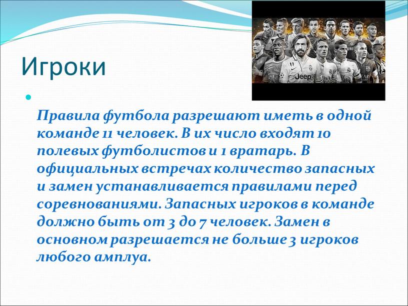 Игроки Правила футбола разрешают иметь в одной команде 11 человек