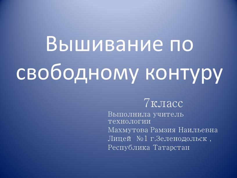 Вышивание по свободному контуру 7класс