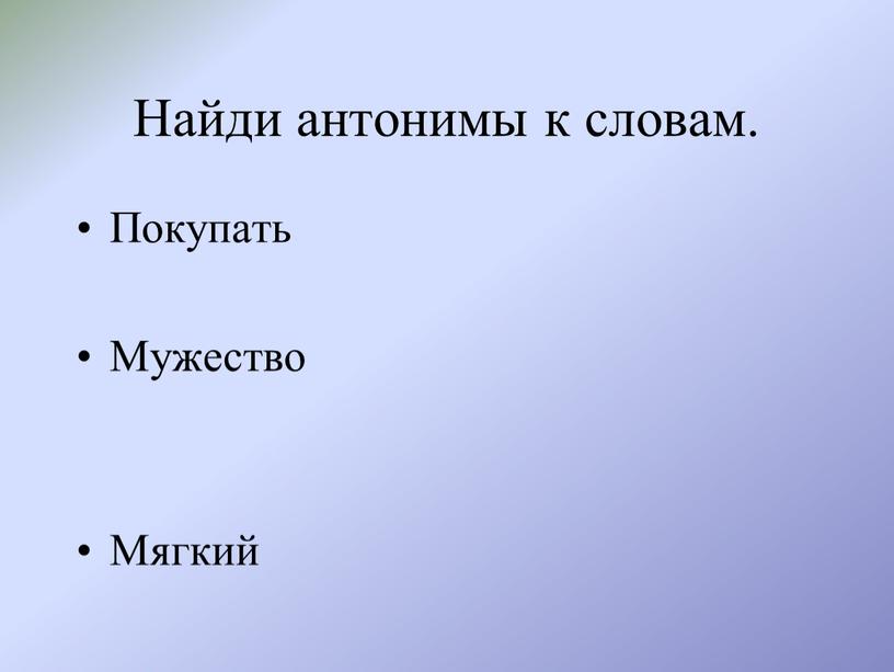 Найди антонимы к словам. Покупать