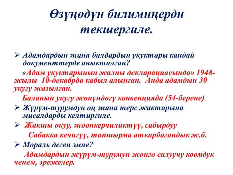 Адамдардын жана балдардын укуктары кандай документтерде аныкталган? «Адам укуктарынын жалпы декларациясында» 1948-жылы 10-декабрда кабыл алынган