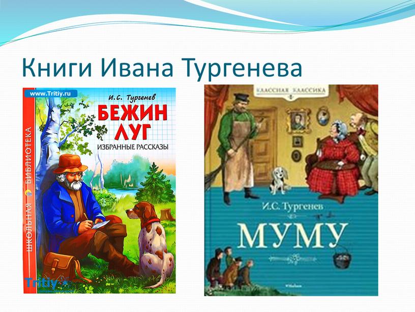Книги Ивана Тургенева