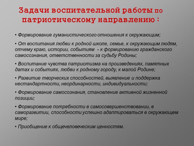 Задачи воспитательной работы по патриотическому направлению :