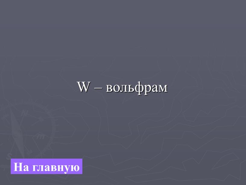 W – вольфрам На главную