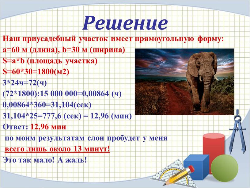 Решение Наш приусадебный участок имеет прямоугольную форму: a=60 м (длина), b=30 м (ширина)