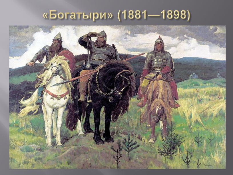«Богатыри» (1881—1898)