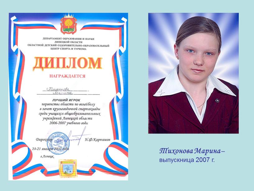 Тихонова Марина – выпускница 2007 г