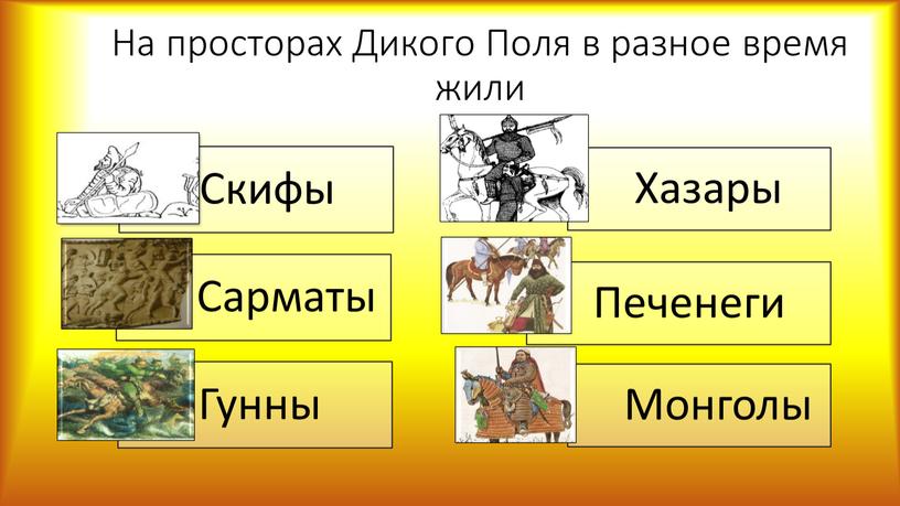 На просторах Дикого Поля в разное время жили