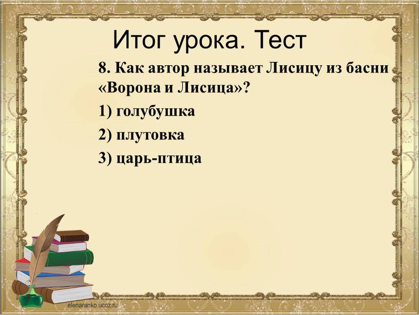 Итог урока. Тест 8. Как автор называет