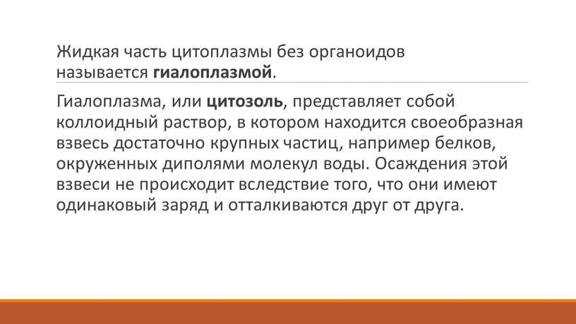 Жидкая часть цитоплазмы без органоидов называется гиалоплазмой