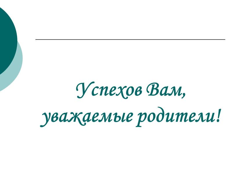 Успехов Вам, уважаемые родители!