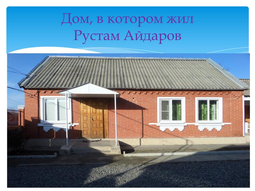 Дом, в котором жил Рустам Айдаров