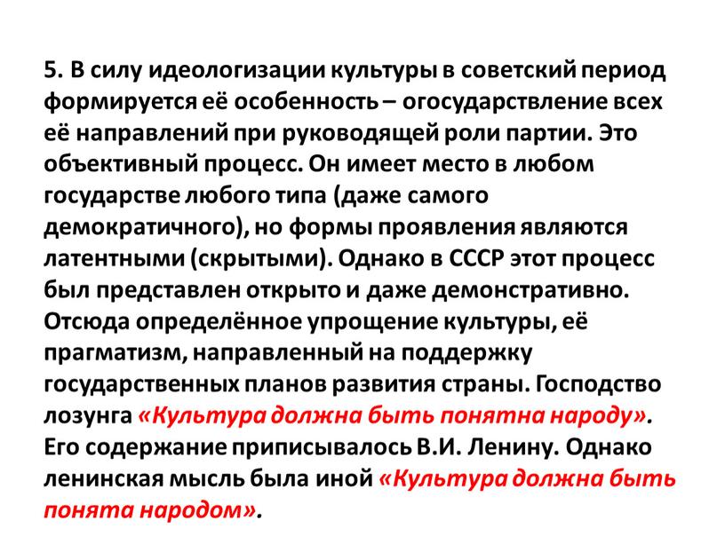 В силу идеологизации культуры в советский период формируется её особенность – огосударствление всех её направлений при руководящей роли партии