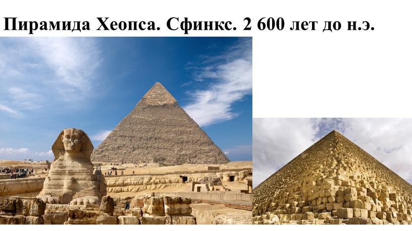 Пирамида Хеопса. Сфинкс. 2 600 лет до н