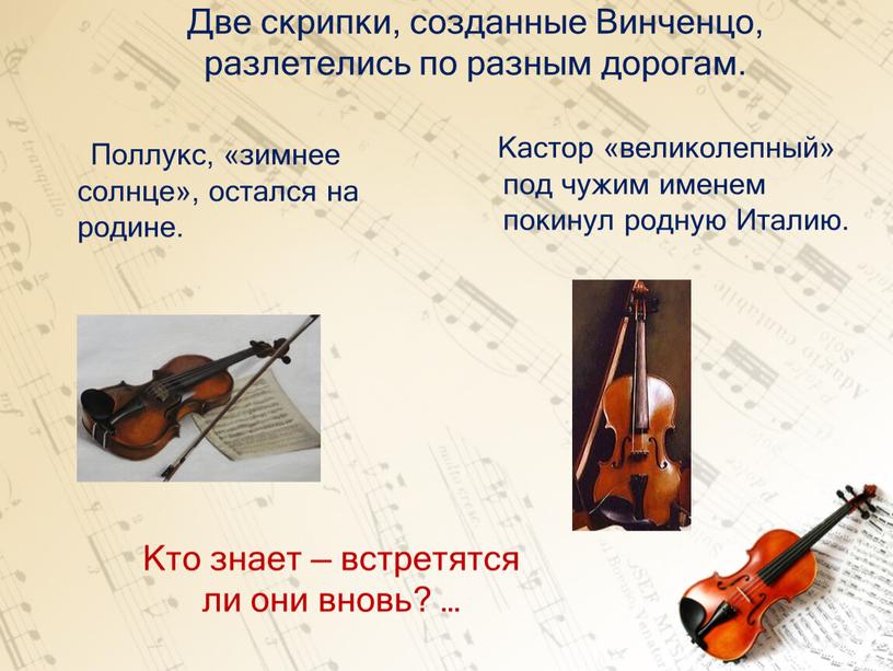 Две скрипки, созданные Винченцо, разлетелись по разным дорогам
