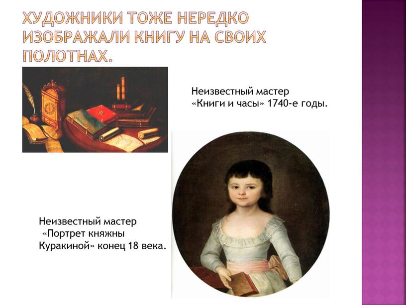 Неизвестный мастер «Книги и часы» 1740-е годы