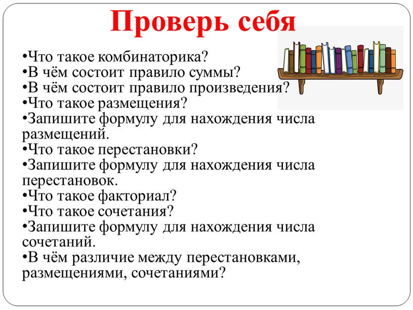 Проверь себя Что такое комбинаторика?