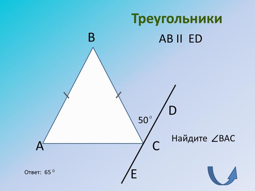 Треугольники А B C D E 50 0 Найдите