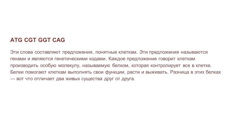 ATG CGT GGT CAG Эти слова составляют предложения, понятные клеткам