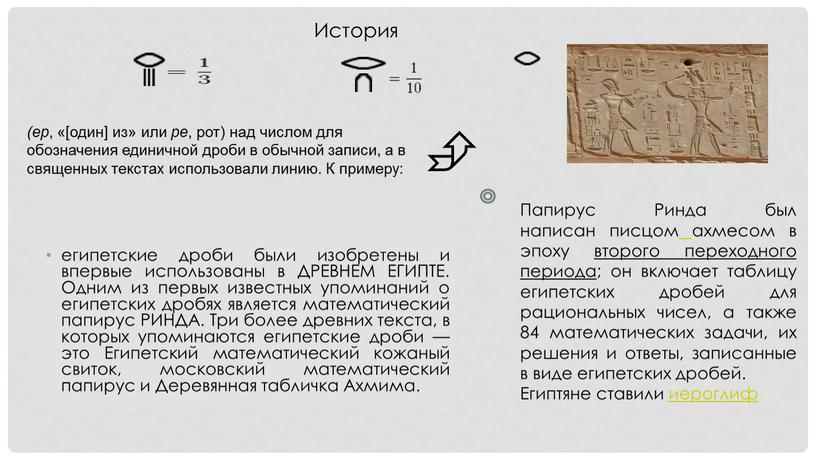 ДРЕВНЕМ ЕГИПТЕ. Одним из первых известных упоминаний о египетских дробях является математический папирус