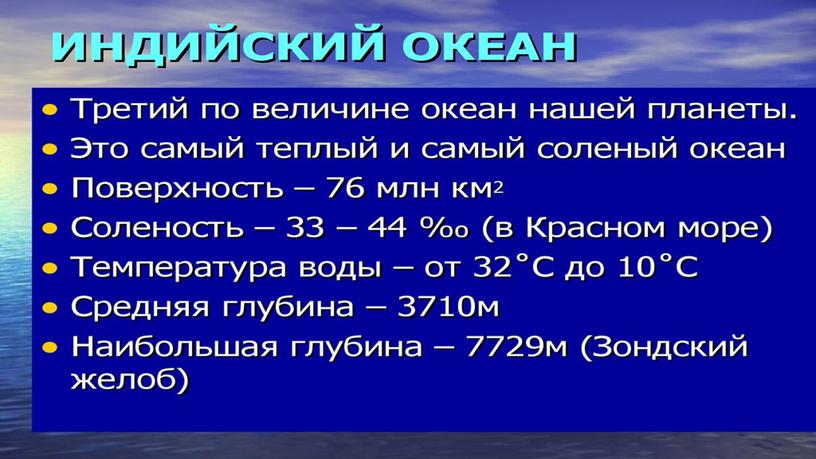 Презентация к уроку: Географическое положение Мирового океана.