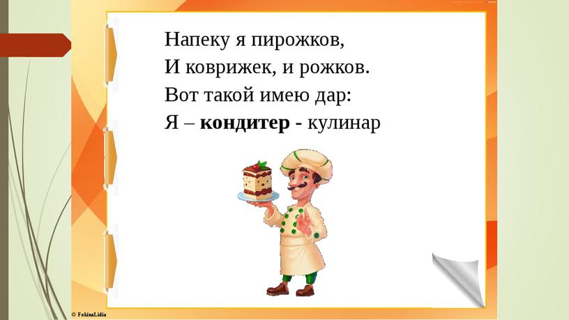 Презентация по технологии 1 класс "Как работает кондитер"