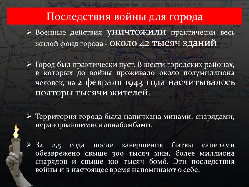 Последствия войны для города Военные действия уничтожили практически весь жилой фонд города - около 42 тысяч зданий;