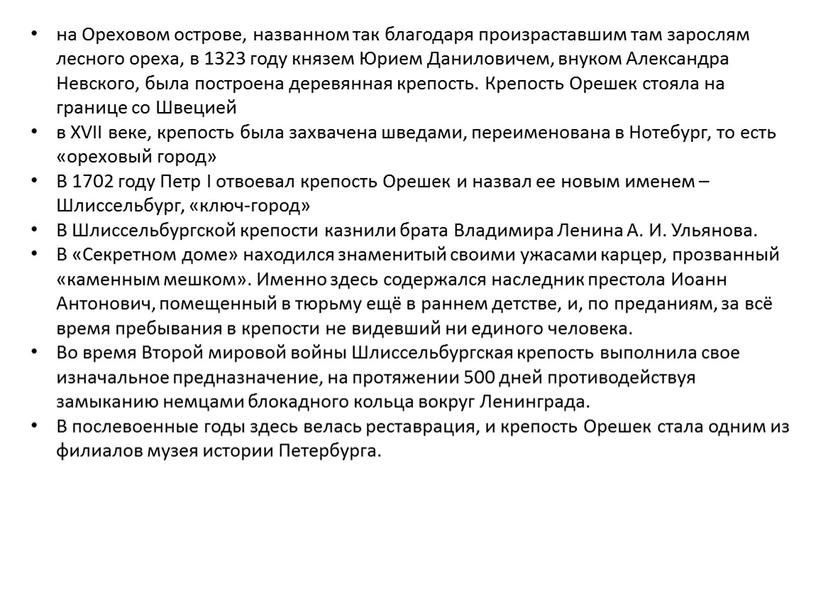 Ореховом острове, названном так благодаря произраставшим там зарослям лесного ореха, в 1323 году князем