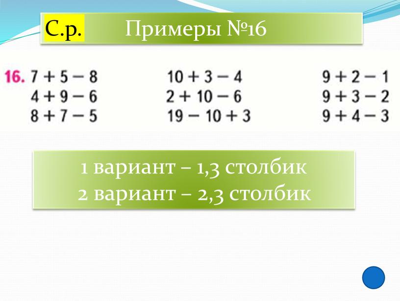 С.р. Примеры №16 1 вариант – 1,3 столбик 2 вариант – 2,3 столбик