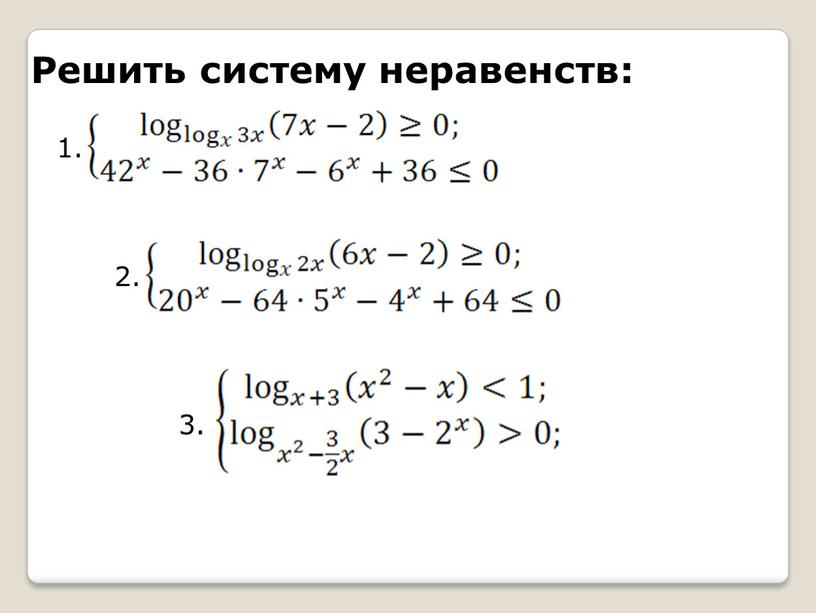 Решить систему неравенств: 1. 2