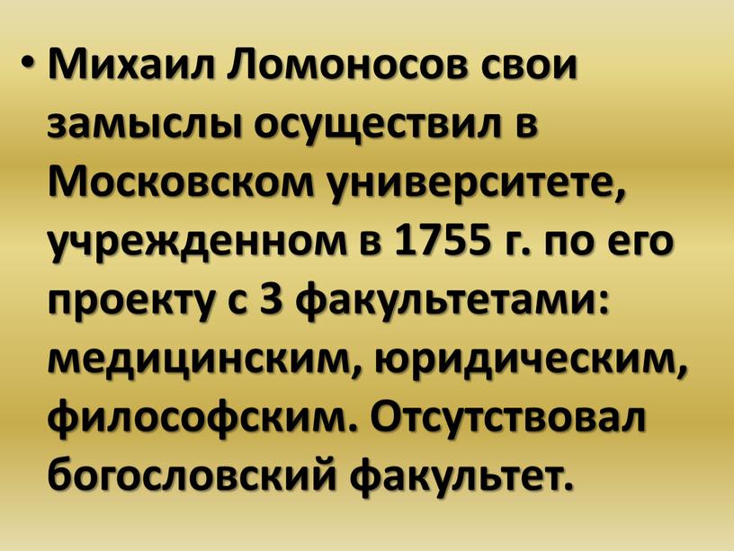 Михаил Ломоносов свои замыслы осуществил в