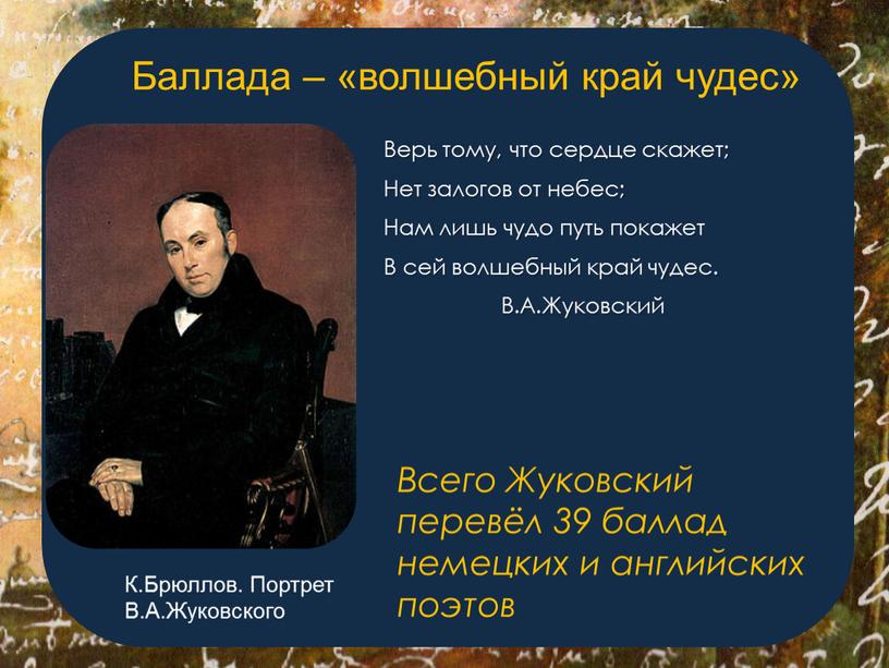 Жуковский урок. Известные балладники. Что перевел Жуковский. Жуковский переводчик. Самый известные переводы Жуковского.