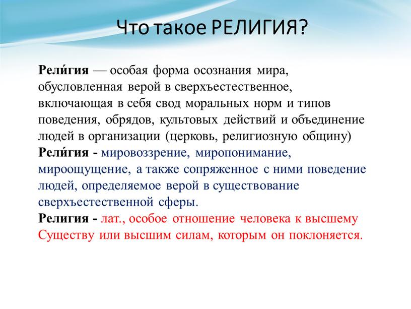 Что такое РЕЛИГИЯ? Рели́гия — особая форма осознания мира, обусловленная верой в сверхъестественное, включающая в себя свод моральных норм и типов поведения, обрядов, культовых действий…