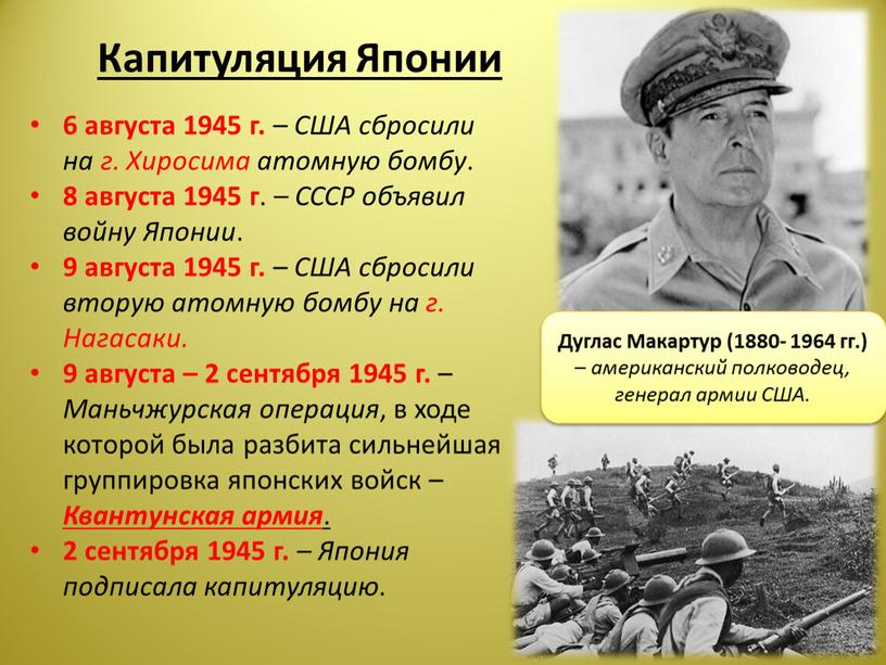 Капитуляция Японии 6 августа 1945 г