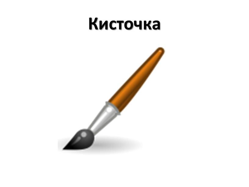 Кисточка