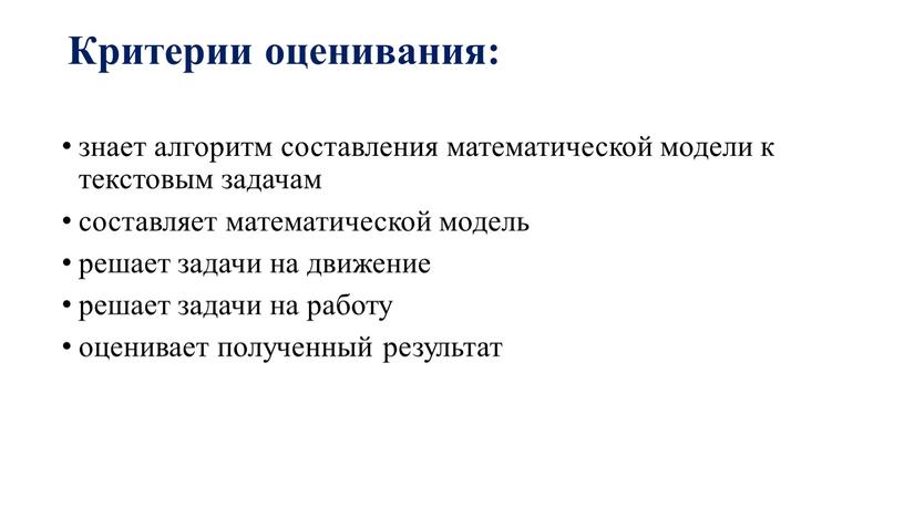 Модель решения задачи. Алгоритм составления математической модели. Критерии оценки математической модели. Критерии оценивания текстовых задач. Критерии оценивания решения задач на движение.