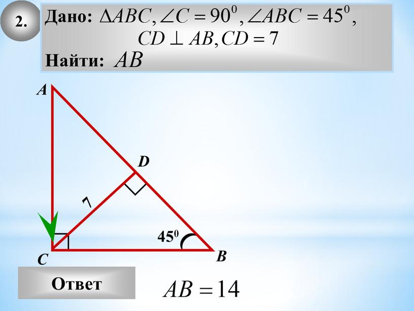 2. Ответ А В С 450 7 D