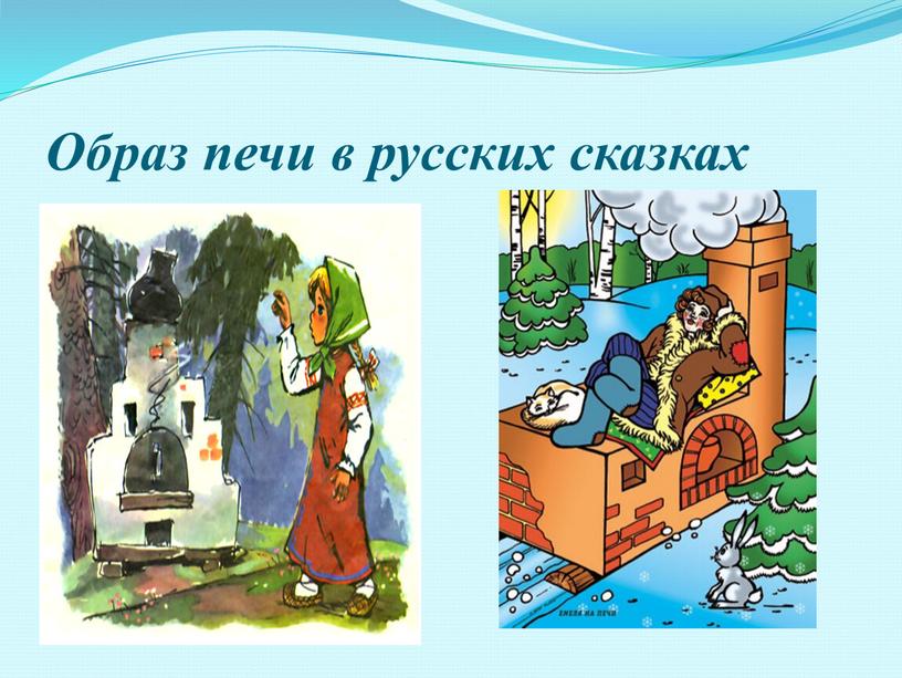 Образ печи в русских сказках