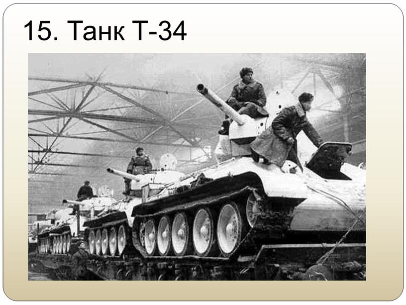 15. Танк Т-34
