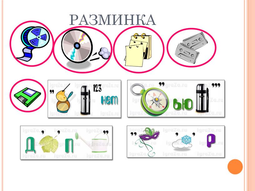 РАЗМИНКА