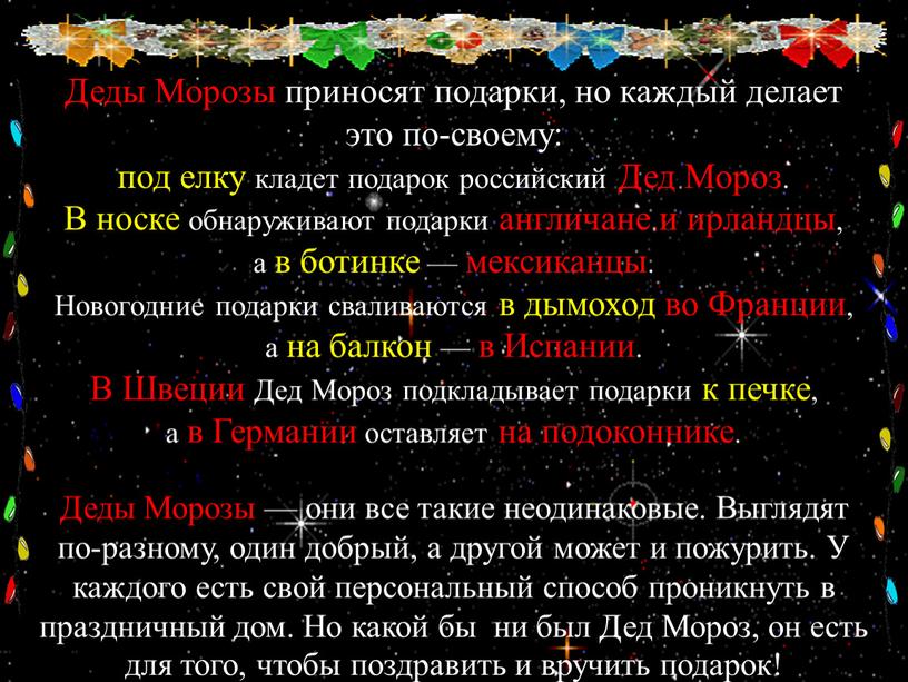 Деды Морозы приносят подарки, но каждый делает это по-своему: под елку кладет подарок российский