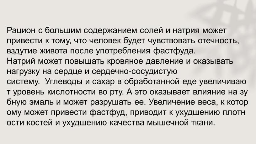 Рацион с большим содержанием солей и натрия может привести к тому, что человек будет чувствовать отечность, вздутие живота после употребления фастфуда