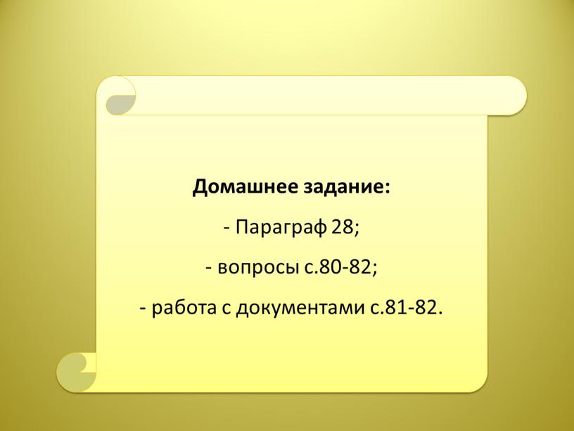 Домашнее задание: - Параграф 28; вопросы с