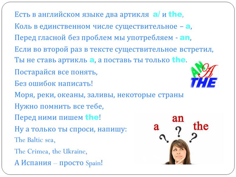 Есть в английском языке два артикля a/ и the,